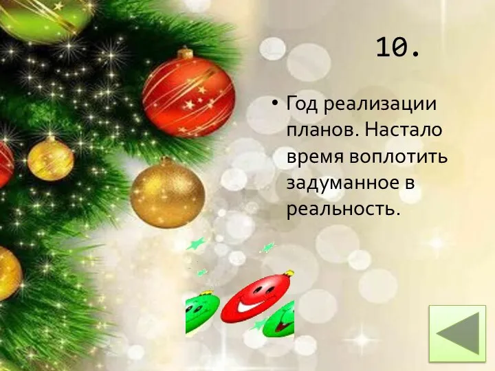 10. Год реализации планов. Настало время воплотить задуманное в реальность.