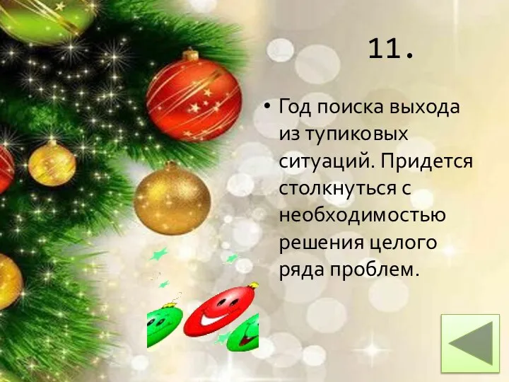 11. Год поиска выхода из тупиковых ситуаций. Придется столкнуться с необходимостью решения целого ряда проблем.