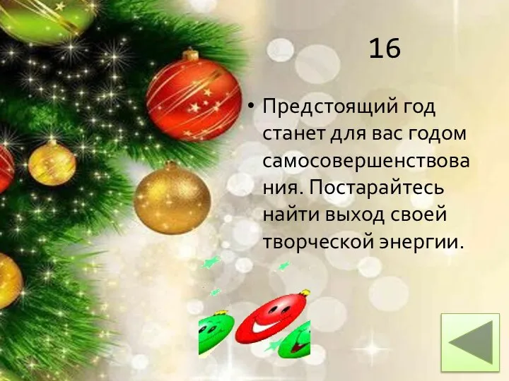 16 Предстоящий год станет для вас годом самосовершенствования. Постарайтесь найти выход своей творческой энергии.