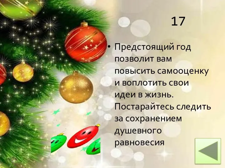 17 Предстоящий год позволит вам повысить самооценку и воплотить свои идеи в