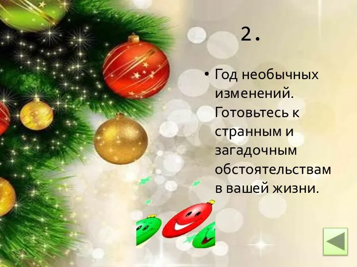 2. Год необычных изменений. Готовьтесь к странным и загадочным обстоятельствам в вашей жизни.