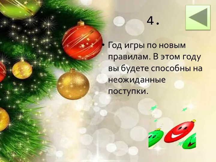 4. Год игры по новым правилам. В этом году вы будете способны на неожиданные поступки.