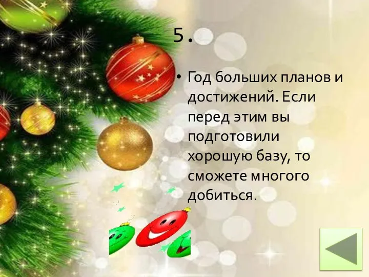 5. Год больших планов и достижений. Если перед этим вы подготовили хорошую