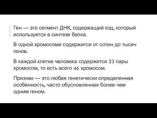 Ген — это сегмент ДНК, содержащий код, который используется в синтезе белка.