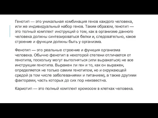 Генотип — это уникальная комбинация генов каждого человека, или же индивидуальный набор