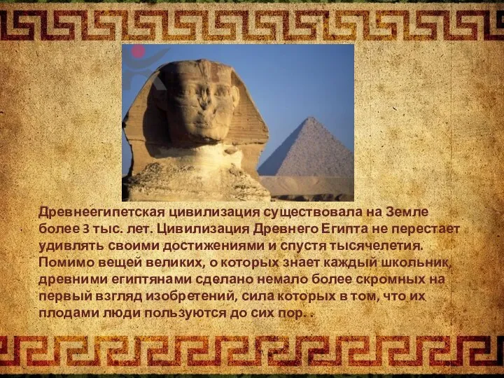 Древнеегипетская цивилизация существовала на Земле более 3 тыс. лет. Цивилизация Древнего Египта