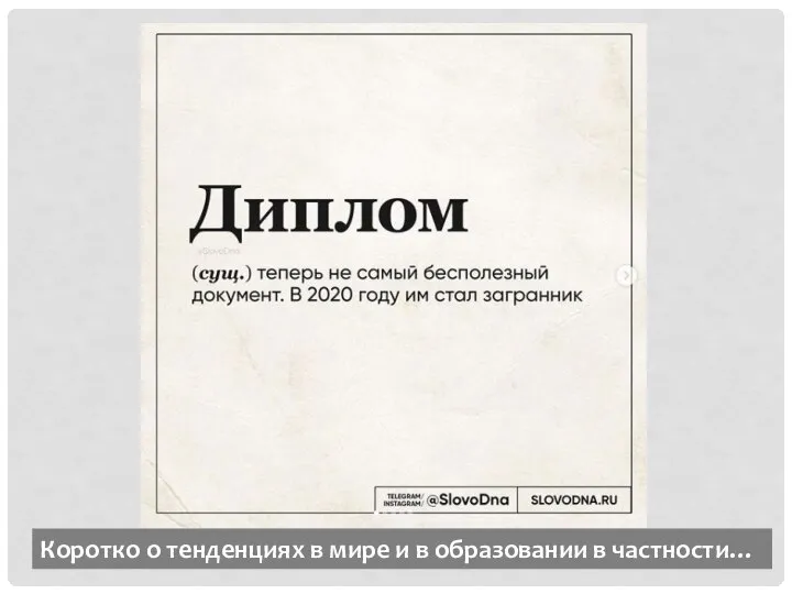 Коротко о тенденциях в мире и в образовании в частности…