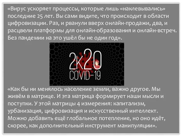 «Вирус ускоряет процессы, которые лишь «наклевывались» последние 25 лет. Вы сами видите,