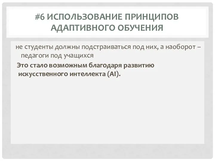 #6 ИСПОЛЬЗОВАНИЕ ПРИНЦИПОВ АДАПТИВНОГО ОБУЧЕНИЯ не студенты должны подстраиваться под них, а