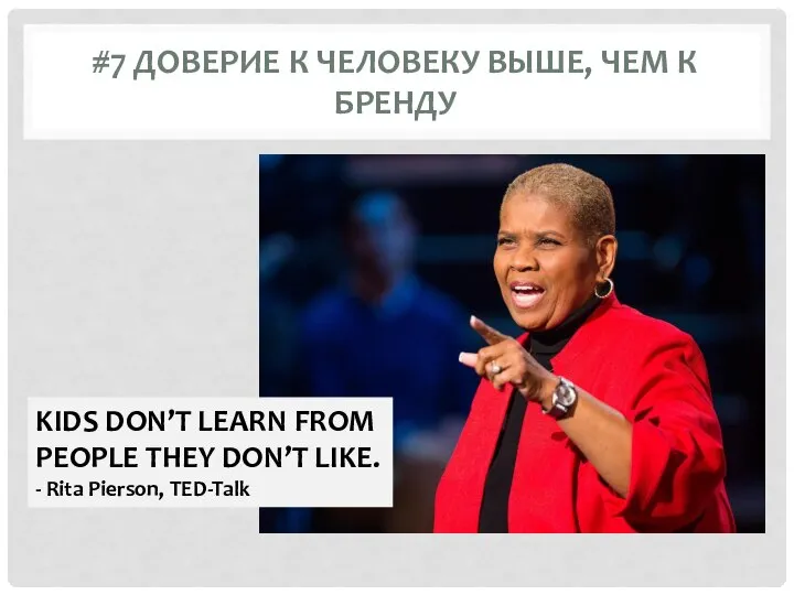 #7 ДОВЕРИЕ К ЧЕЛОВЕКУ ВЫШЕ, ЧЕМ К БРЕНДУ KIDS DON’T LEARN FROM