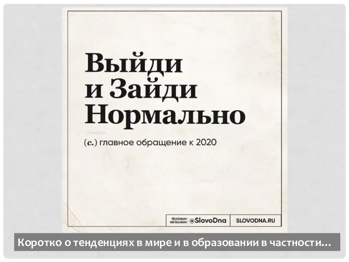 Коротко о тенденциях в мире и в образовании в частности…