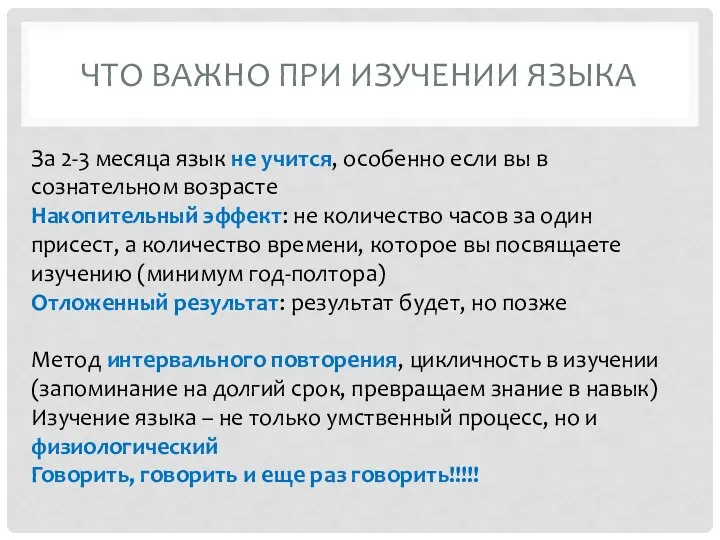 ЧТО ВАЖНО ПРИ ИЗУЧЕНИИ ЯЗЫКА За 2-3 месяца язык не учится, особенно