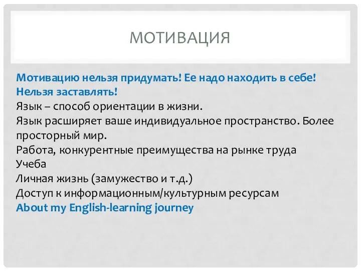 МОТИВАЦИЯ Мотивацию нельзя придумать! Ее надо находить в себе! Нельзя заставлять! Язык