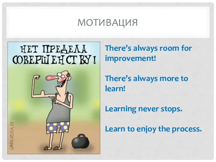 МОТИВАЦИЯ There’s always room for improvement! There’s always more to learn! Learning