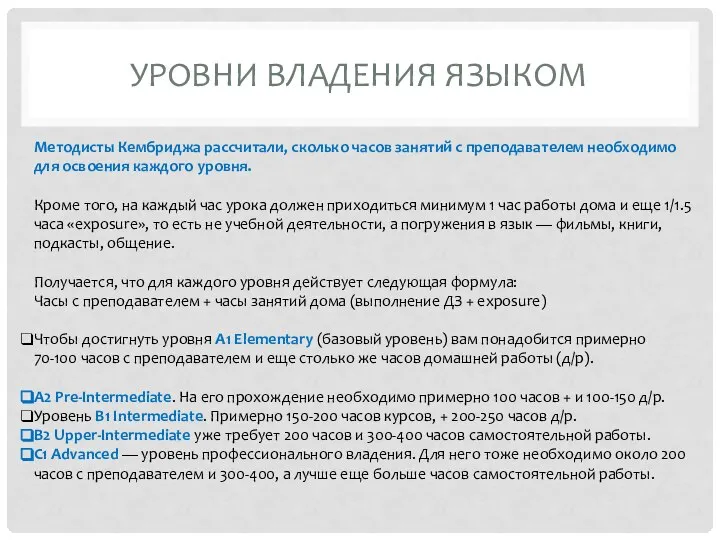 УРОВНИ ВЛАДЕНИЯ ЯЗЫКОМ Методисты Кембриджа рассчитали, сколько часов занятий с преподавателем необходимо