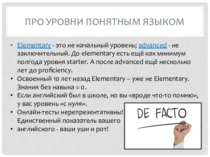 ПРО УРОВНИ ПОНЯТНЫМ ЯЗЫКОМ Elementary - это не начальный уровень; advanced -