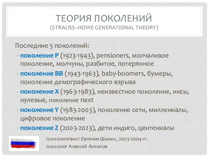 ТЕОРИЯ ПОКОЛЕНИЙ (STRAUSS–HOWE GENERATIONAL THEORY) Последние 5 поколений: поколение P (1923-1943), pensioners,