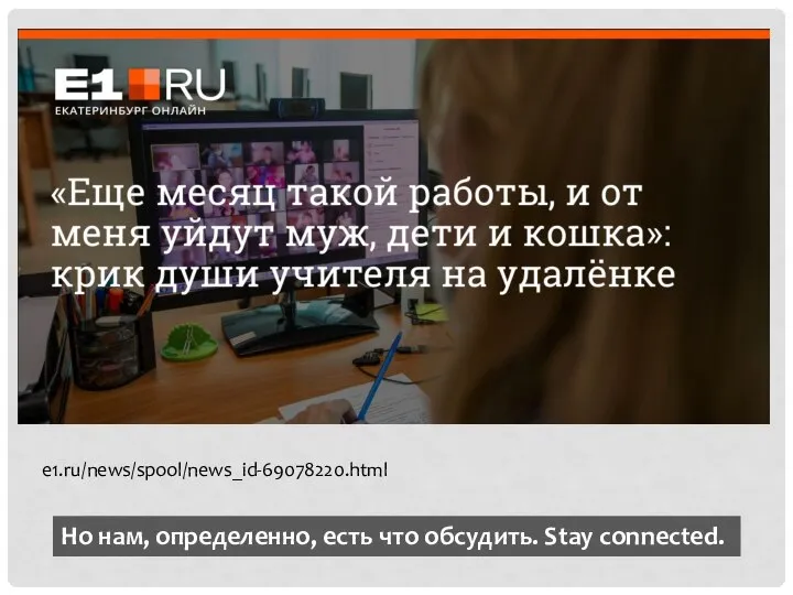 e1.ru/news/spool/news_id-69078220.html Но нам, определенно, есть что обсудить. Stay connected.