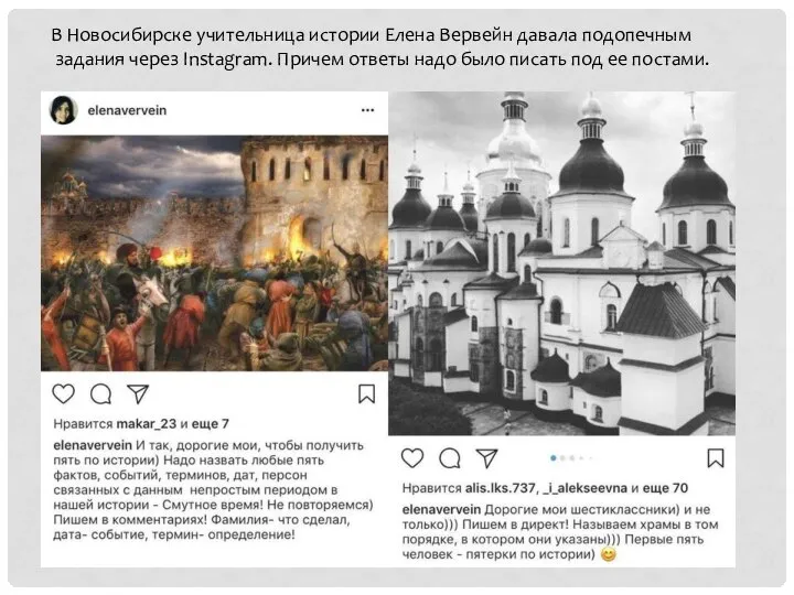 В Новосибирске учительница истории Елена Вервейн давала подопечным задания через Instagram. Причем