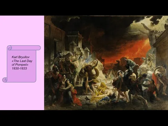 Karl Bryullov «The Last Day of Pompeii» 1830-1833