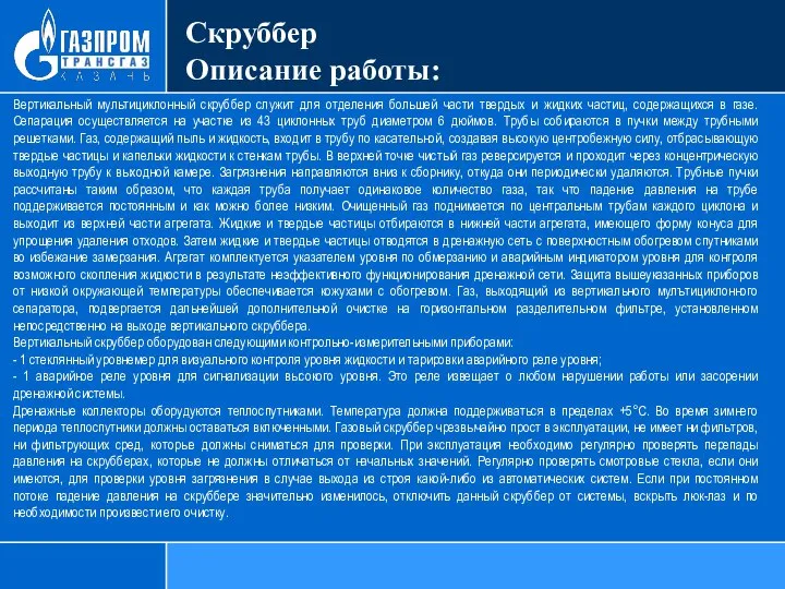 Скруббер Описание работы: Вертикальный мультициклонный скруббер служит для отделения большей части твердых