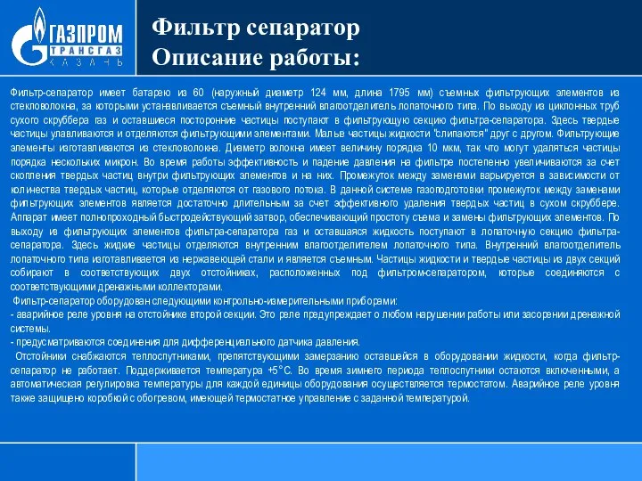 Фильтр сепаратор Описание работы: Фильтр-сепаратор имеет батарею из 60 (наружный диаметр 124