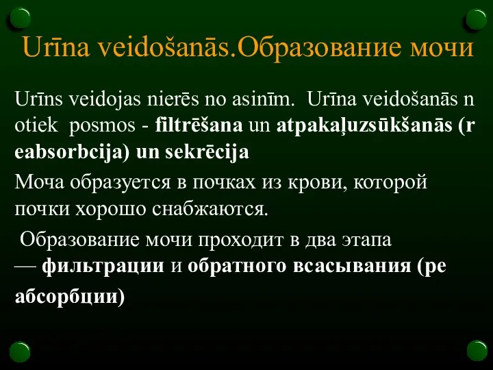 Urīna veidošanās.Образование мочи Urīns veidojas nierēs no asinīm. Urīna veidošanās notiek posmos