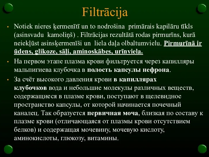 Filtrācija Notiek nieres ķermenītī un to nodrošina primārais kapilāru tīkls (asinsvadu kamoliņš)