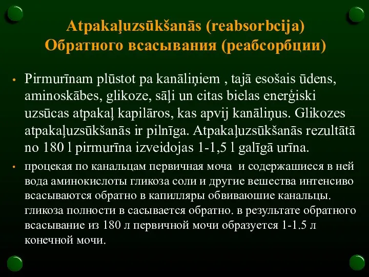 Atpakaļuzsūkšanās (reabsorbcija) Oбратного всасывания (реабсорбции) Pirmurīnam plūstot pa kanāliņiem , tajā esošais