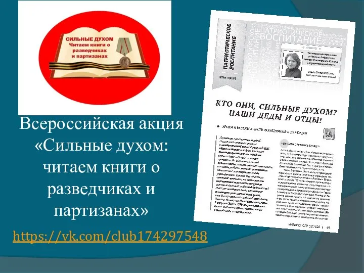 Всероссийская акция «Сильные духом: читаем книги о разведчиках и партизанах» https://vk.com/club174297548