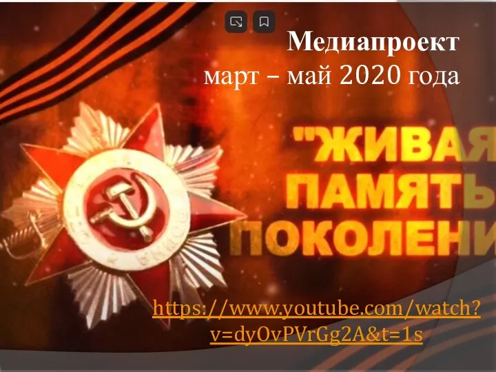 Медиапроект март – май 2020 года https://www.youtube.com/watch?v=dyOvPVrGg2A&t=1s