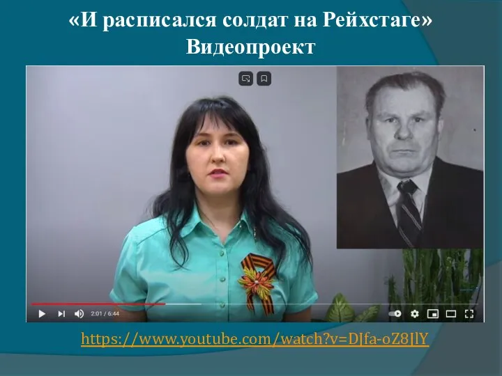 «И расписался солдат на Рейхстаге» Видеопроект https://www.youtube.com/watch?v=DJfa-oZ8JlY