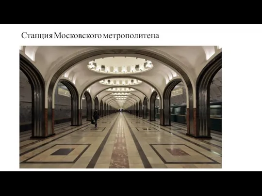 Станция Московского метрополитена