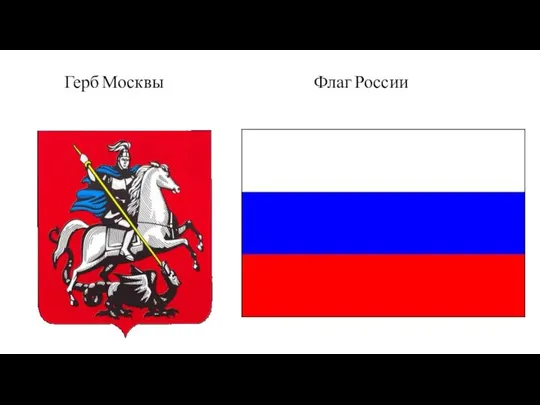 Герб Москвы Флаг России