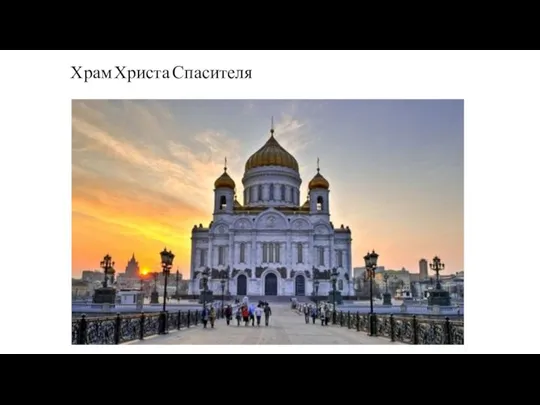 Храм Христа Спасителя