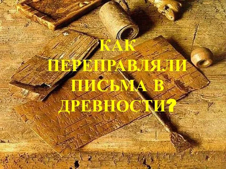 КАК ПЕРЕПРАВЛЯЛИ ПИСЬМА В ДРЕВНОСТИ?