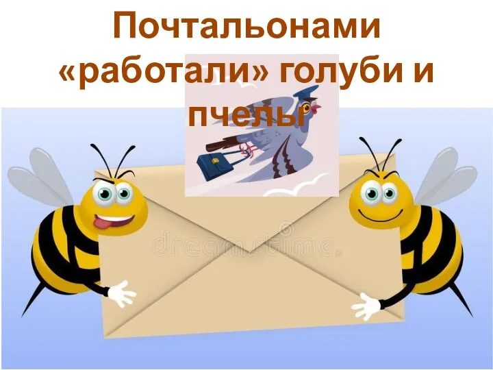 Почтальонами «работали» голуби и пчелы