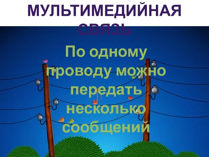 МУЛЬТИМЕДИЙНАЯ СВЯЗЬ По одному проводу можно передать несколько сообщений