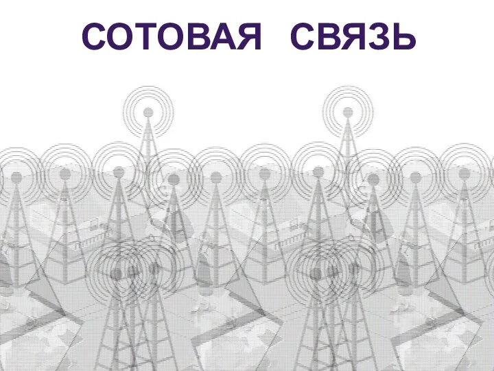 СОТОВАЯ СВЯЗЬ