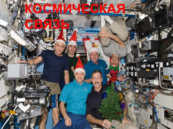 КОСМИЧЕСКАЯ СВЯЗЬ