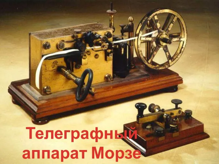 Телеграфный аппарат Морзе
