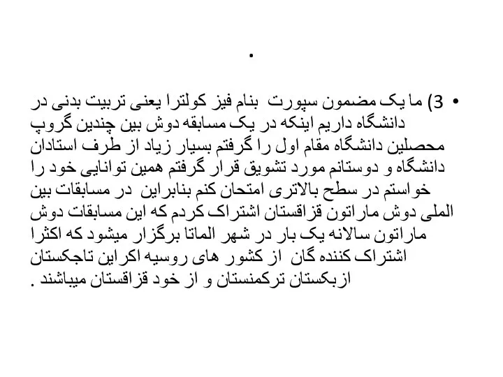 . 3) ما یک مضمون سپورت بنام فیز کولترا یعنی تربیت بدنی