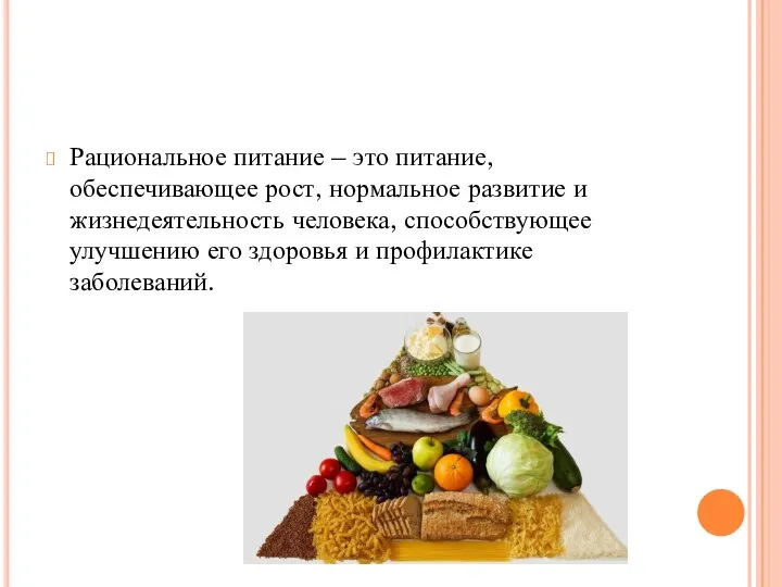 Рациональное питание – это питание, обеспечивающее рост, нормальное развитие и жизнедеятельность человека,