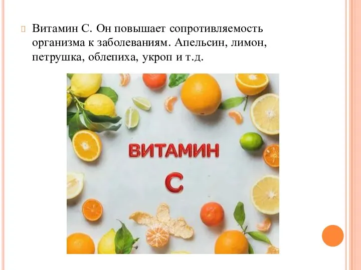 Витамин С. Он повышает сопротивляемость организма к заболеваниям. Апельсин, лимон, петрушка, облепиха, укроп и т.д.