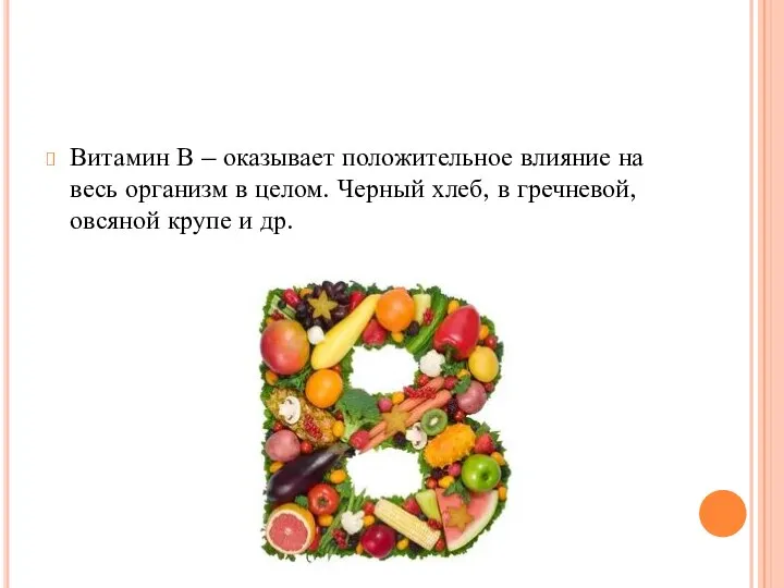 Витамин В – оказывает положительное влияние на весь организм в целом. Черный