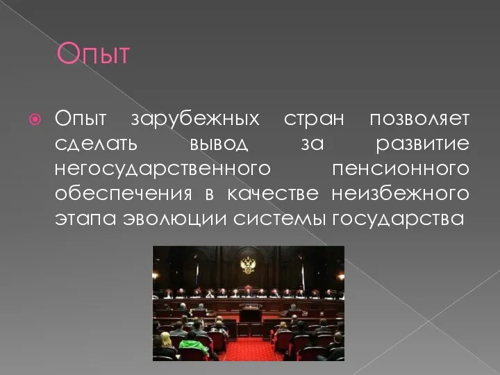 Опыт Опыт зарубежных стран позволяет сделать вывод за развитие негосударственного пенсионного обеспечения