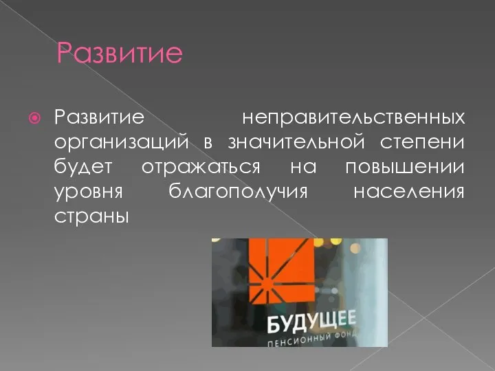 Развитие Развитие неправительственных организаций в значительной степени будет отражаться на повышении уровня благополучия населения страны