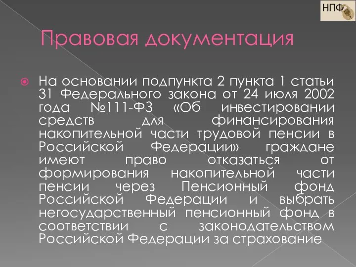 Правовая документация На основании подпункта 2 пункта 1 статьи 31 Федерального закона