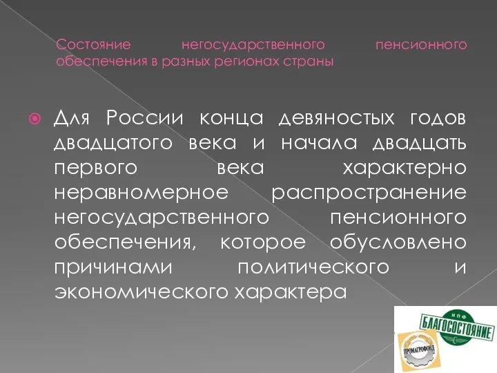 Состояние негосударственного пенсионного обеспечения в разных регионах страны Для России конца девяностых