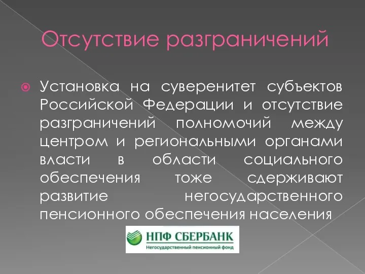 Отсутствие разграничений Установка на суверенитет субъектов Российской Федерации и отсутствие разграничений полномочий